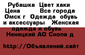 Рубашка. Цвет хаки › Цена ­ 300 - Все города, Омск г. Одежда, обувь и аксессуары » Женская одежда и обувь   . Ненецкий АО,Снопа д.